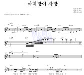 배일호 아지랑이 사랑 악보
