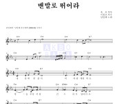 남일해 맨발로 뛰어라 악보