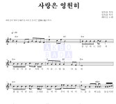 패티김 사랑은 영원히 악보
