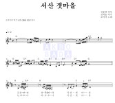 조미미 서산 갯마을 악보