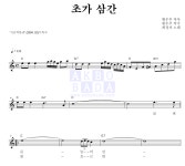 최정자 초가 삼간 악보