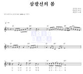 최갑석 삼팔선의 봄 악보