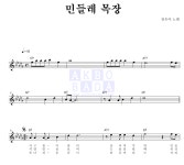 장은아 민들레 목장 악보