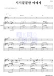 이소라 시시콜콜한 이야기 악보