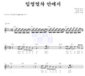 김민우 입영열차 안에서 MR : 악보바다 김민우 입영열차 안에서 악보