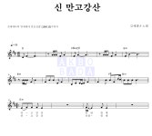 김세레나 신 만고강산 악보