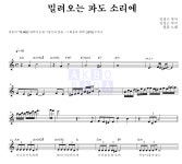 썰물 밀려오는 파도 소리에 악보