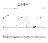 유미리 젊음의 노트 악보