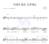 김광석 기대어 앉은 오후에는 악보