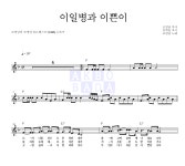 조영남 이일병과 이쁜이 악보