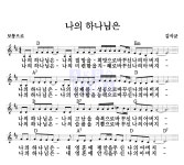 김석균 나의 하나님은 악보