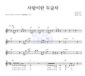 패티김 사랑이란 두글자 MR : 악보바다 패티김 사랑이란 두글자 악보