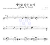 플라이 투 더 스카이 사랑을 닮은 노래 (A Song For Love) 악보