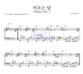 줄라이(July) 비오는 날 (Piano Ver.) 악보