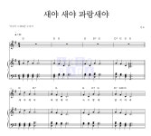 동요 새야 새야 파랑새야 악보