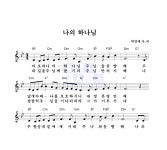 박영재 나의 하나님 악보
