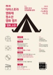 [청소년]디아스포라 영화제 청소년 영화캠프 참가자 모집 | 공모전 대외활동 올콘 [청소년]디아스포라 영화제 청소년 영화캠프 참가자 모집