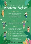 서울시 무중력지대 대방동 <Whatever Project 왓에버프로젝트> 참여자 모집 | 공모전 대외활동 올콘 서울시 무중력지대 대방동  참여자 모집