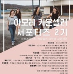 아모레퍼시픽 아모레 카운셀러 대학생 서포터즈 2기 모집 | 공모전 대외활동 올콘 아모레퍼시픽 아모레 카운셀러 대학생 서포터즈 2기 모집