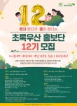 초록우산 홍보단 12기 모집 | 공모전 대외활동 올콘 초록우산 홍보단 12기 모집