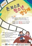 [청소년]제22회 돈보스코청소년영상제 | 공모전 대외활동 올콘 [청소년]제22회 돈보스코청소년영상제