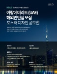 한국원전수출산업협회 아랍에미리트(UAE) 해외인턴십 모집 포스터 디자인 공모전 | 공모전 대외활동 올콘 한국원전수출산업협회 아랍에미리트... 