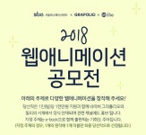 2018 웹애니메이션 공모전 | 공모전 대외활동 올콘 2018 웹애니메이션 공모전