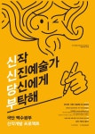 극단 백수광부의 신신당부(신작, 신진예술가 당신에게 부탁해) | 공모전... 올콘 극단 백수광부의 신신당부(신작, 신진예술가 당신에게 부탁해)