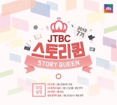 JTBC 스토리퀸 7기 모집 | 공모전 대외활동 올콘 JTBC 스토리퀸 7기 모집