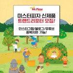 미스터피자 4월 신제품 시식체험단 모집 | 공모전 대외활동 올콘 미스터피자 4월 신제품 시식체험단 모집
