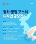 통일부 통일교육원 평화·통일 포스터 디자인 공모전 | 공모전 대외활동 올콘 통일부 통일교육원 평화·통일 포스터 디자인 공모전