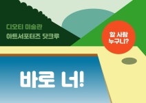 디오티미술관 2019 아트서포터즈 닷크루 모집 | 공모전 대외활동 올콘 디오티미술관 2019 아트서포터즈 닷크루 모집