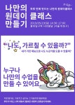 자아학교 나만의 원데이클래스 만들기 워크샵 모집 | 공모전 대외활동 올콘 자아학교 나만의 원데이클래스 만들기 워크샵 모집