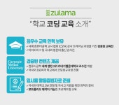 줄라마코리아 코딩 교육 TA 대학생 봉사단 모집 | 공모전 대외활동 올콘 줄라마코리아 코딩 교육 TA 대학생 봉사단 모집