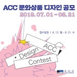2019 ACC 문화상품 디자인 공모 | 공모전 대외활동 올콘 2019 ACC 문화상품 디자인 공모
