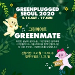 그린플러그드 서울 2020 그린메이트 모집 | 공모전 대외활동 올콘 그린플러그드 서울 2020 그린메이트 모집