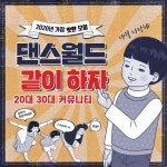 스텝업 댄스 동아리 팀원 모집(참가비있음) | 공모전 대외활동 올콘 스텝업 댄스 동아리 팀원 모집(참가비있음)