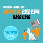 여성부 국비지원 세무회계 전문인력 양성 | 공모전 대외활동 올콘 여성부 국비지원 세무회계 전문인력 양성