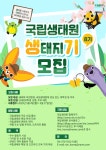 국립생태원 소셜기자단 생태지기 8기 모집 | 공모전 대외활동 올콘 국립생태원 소셜기자단 생태지기 8기 모집