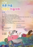 제 1회 푸른마음 어린이 미술대회 | 공모전 대외활동 올콘 제 1회 푸른마음 어린이 미술대회