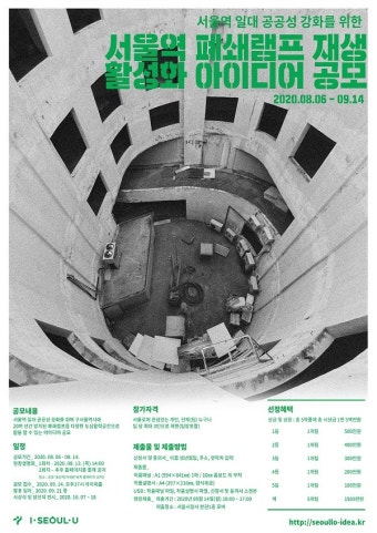 서울역 폐쇄램프 재생 활성화 아이디어 공모전 | 공모전 대외활동 올콘 서울역 폐쇄램프 재생 활성화 아이디어 공모전