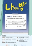 이윤영작가와 함께하는 글쓰기 수업 나 되는 밤 | 공모전 대외활동 올콘 이윤영작가와 함께하는 글쓰기 수업 나 되는 밤