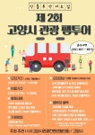 고양시관광컨벤션협의회 제 2회 고양시 관광 팸투어 모집 | 공모전 대외활동 올콘 고양시관광컨벤션협의회 제 2회 고양시 관광 팸투어 모집
