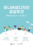 2020 유니버설디자인 공감주간 | 공모전 대외활동 올콘 2020 유니버설디자인 공감주간
