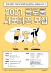 글로쿨(GLOKOOL) 대학생 서포터즈 1기 모집 | 공모전 대외활동 올콘 글로쿨(GLOKOOL) 대학생 서포터즈 1기 모집