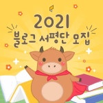 도서출판아들과딸 2021 블로그 서평단 모집 | 공모전 대외활동 올콘 도서출판아들과딸 2021 블로그 서평단 모집