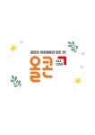 2021 공주 올해의 사진 작가전 공고 | 공모전 대외활동 올콘 2021 공주 올해의 사진 작가전 공고