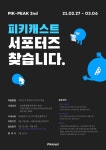 피키캐스트 피키쇼핑라이브 SNS 서포터즈 2기 모집 | 공모전 대외활동 올콘 피키캐스트 피키쇼핑라이브 SNS 서포터즈 2기 모집