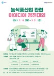 농식품산업 관련 아이디어 경진대회 | 공모전 대외활동 올콘 농식품산업 관련 아이디어 경진대회