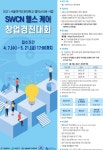 SWCN 헬스 케어 창업경진대회 | 공모전 대외활동 올콘 SWCN 헬스 케어 창업경진대회